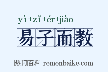 易子而教是什么意思的图片